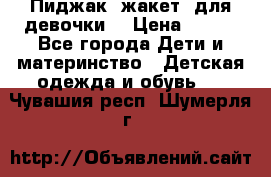 Пиджак (жакет) для девочки  › Цена ­ 300 - Все города Дети и материнство » Детская одежда и обувь   . Чувашия респ.,Шумерля г.